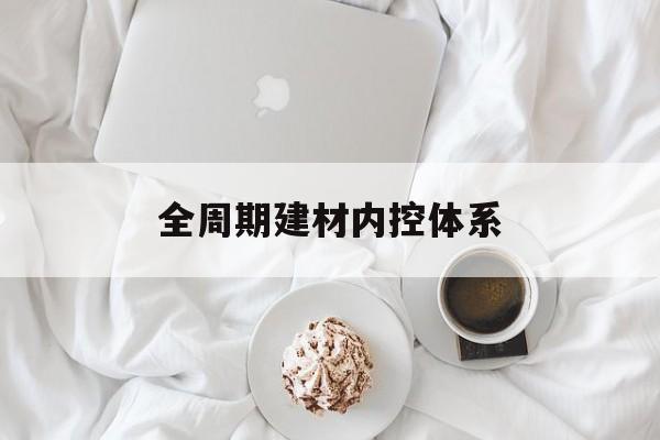 许昌市全周期建材内控体系(医疗设备全周期信息化管理体系)