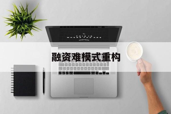 许昌市融资难模式重构(融资难的主要表现)