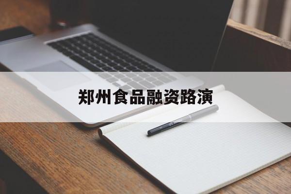 许昌市郑州食品融资路演(郑州食品展2021)
