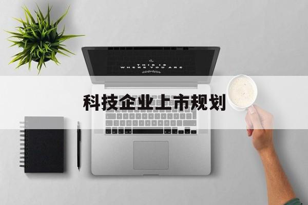 许昌市科技企业上市规划(大型科技企业 上市)