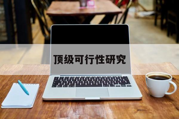许昌市顶级可行性研究(可行性研究分为哪几个阶段)