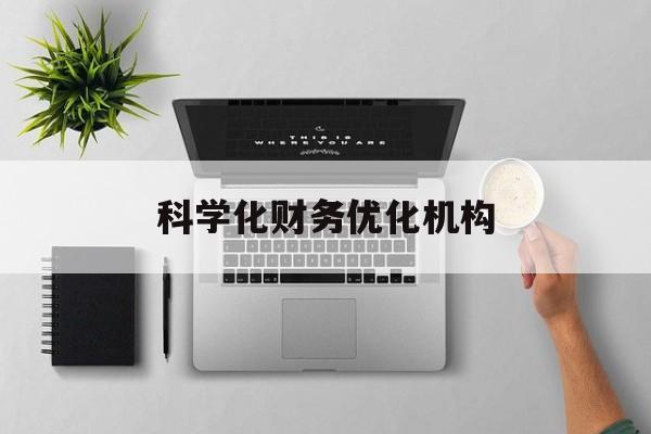 许昌市科学化财务优化机构(财务优化会议个人收获与体会)